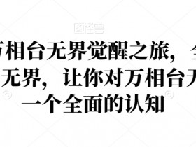 2024万相台无界觉醒之旅，全新的万相台无界，让你对万相台无界有一个全面的认知