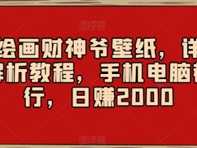 AI绘画财神爷壁纸，详细解析教程，手机电脑都行，日赚2000【揭秘】