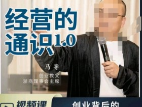 马导·经营的通识，​创业背后的商业规律与财富逻辑