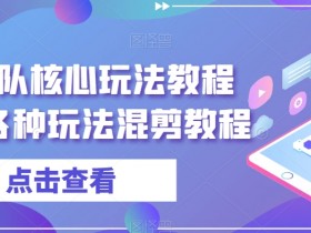 爆富团队核心玩法教程（新）各种玩法混剪教程
