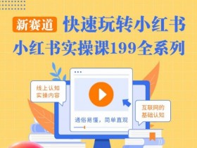 柒柒·小红书实操课，快速玩转小红书新赛道，通俗易懂