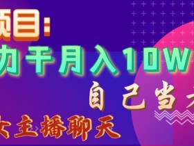 蓝海项目，努力干月入10W+，自己当老板，女主播招聘【揭秘】