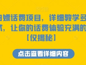 咸鱼白嫖话费项目，详细教学多种变现方式，让你的话费体验充满的感觉【仅揭秘】