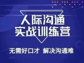 没废话人际沟通课，人际沟通实战训练营，无需好口才解决沟通难问题（26节课）