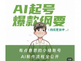 有点意思的小绿Ai起号爆款纲要(视频课)，​带ai基础课资料包