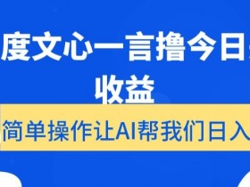 用百度文心一言撸今日头条收益，简单操作让AI帮我们日入200+【揭秘】