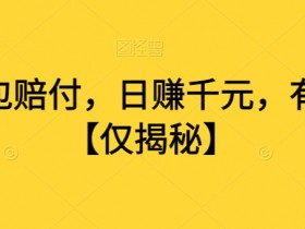 打假面包赔付，日赚千元，有手就行【仅揭秘】