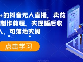 日入3700+的抖音无人直播，卖花样早餐粥制作教程，实现睡后收入，可落地实操【揭秘】