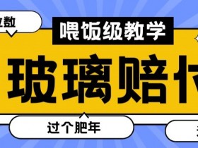 最新赔付玩法玻璃制品陶瓷制品赔付，实测多电商平台都可以操作【仅揭秘】