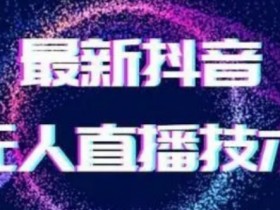 2024最新女生无声版无人直播全套教程，疯狂撸音浪【揭秘】