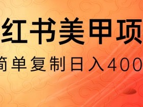 小红书搬砖项目，无货源美甲美睫，日入400一1000+【揭秘】