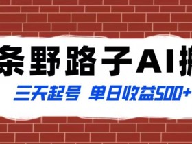 全网首发头条野路子AI搬砖玩法，纪实类超级蓝海项目，三天起号单日收益500+【揭秘】