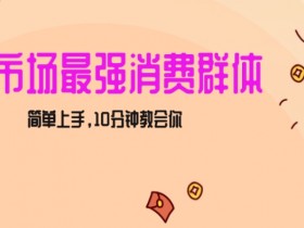 女生市场最强力！小红书女装引流，轻松实现过万收入，简单上手，10分钟教会你【揭秘】