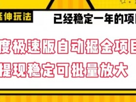 最新百度极速版全自动掘金玩法，提现稳定可批量放大【揭秘】