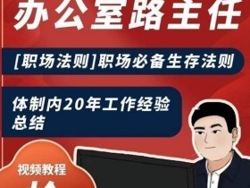 办公室路主任[职场法则]职场必备生存法则，体制内20年工作经验总结