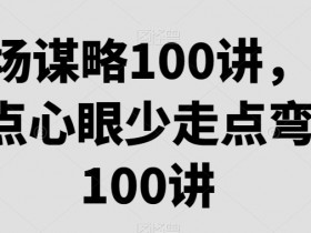 职场谋略100讲，多长点心眼少走点弯路
