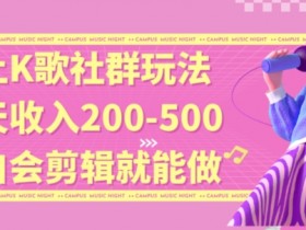 线上K歌社群结合脱单新玩法，无剪辑基础也能日入3位数，长期项目【揭秘】