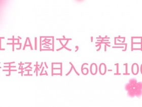 最新冷门暴利玩法，Al制作“养鸟”图文，日入400-800+【揭秘】