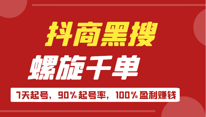 抖商黑搜玩法，螺旋千单，7天起号，90%起号率，100%盈利赚钱