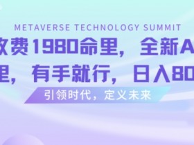 外面收费1980命里，全新AI八字命里，有手就行，日入800+【揭秘】
