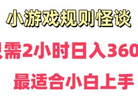 靠小游戏直播规则怪谈日入3500+，保姆式教学，小白轻松上手【揭秘】