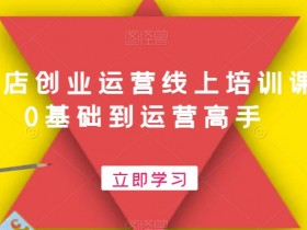 文具店创业运营线上培训课，0基础到运营高手