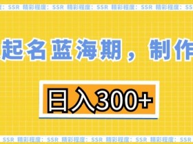 英文起名蓝海期，制作简单，日入300+【揭秘】