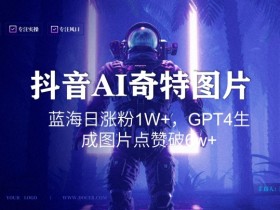 抖音用AI生成奇特图片GPT4玩法，蓝海日涨粉1W+，生成几张图片点赞破6w+【揭秘】