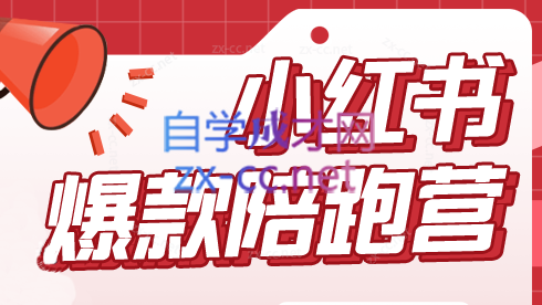 贾真小红书陪跑班第19期（更新23年9月）