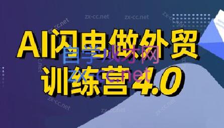 大卫·AI闪电做外贸训练营4.0