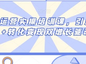 私域运营实操培训课，引流获客+转化变现双增长驱动