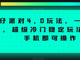 蛋仔派对4.0玩法，一天4000+，超级冷门稳定玩法，一台手机即可操作【揭秘】