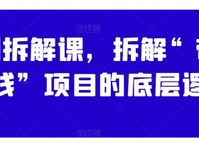 案例拆解课，拆解“带你搞钱”项目的底层逻辑