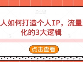 创意人如何打造个人IP，流量到转化的3大逻辑