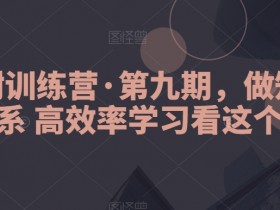 模型树训练营·第九期，做知识体系高效率学习看这个