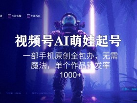 视频号AI萌娃语录新年玩法，一部手机原创全包办，无需魔法，单个作品转发率1000+【揭秘】
