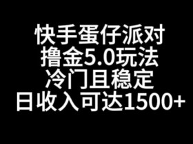 快手蛋仔派对撸金5.0玩法，冷门且稳定，单个大号，日收入可达1500+【揭秘】