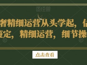 二奢精细运营从头学起，估价鉴定，精细运营，细节操作