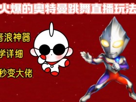 最新火爆奥特曼跳舞24小时无人直播，单场6小时撸10W音浪，小白也可操作，保姆级教学【揭秘】