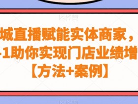 同城直播赋能实体商家，从0-1助你实现门店业绩增长【方法+案例】
