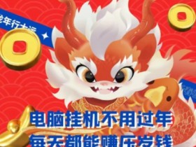 梅花实验室社群支付宝无人直播玩法，电脑挂机不用过年，每天都能赚压岁钱【揭秘】