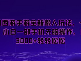 梦幻西游手游全新懒人玩法，一单35，小白一部手机无脑操作，日入3000+轻轻松松【揭秘】