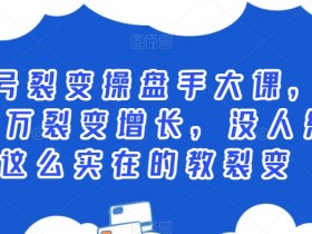 公众号裂变操盘手大课，从0到100万裂变增长，没人给你这么实在的教裂变