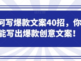 如何写爆款文案40招，你也能写出爆款创意文案