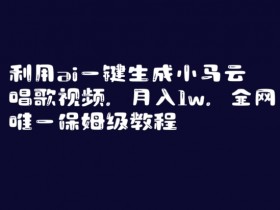利用ai一键生成小马云唱歌视频，月入1w，全网唯一保姆级教程【揭秘】