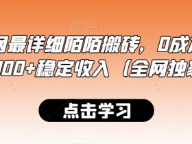 最新全网最详细陌陌搬砖，0成本，日收益300+稳定收入（全网独家）【揭秘】