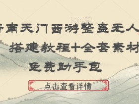 抖音南天门西游整蛊无人直播，搭建教程+全套素材+免费助手包