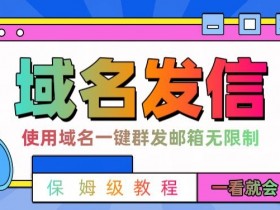 【全网首发】邮件一键群发，引流就是这么快【揭秘】