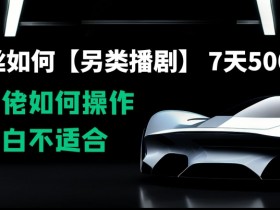 0粉丝如何【另类播剧】，7天50000+，看大佬如何操作，小白不适合【揭秘】