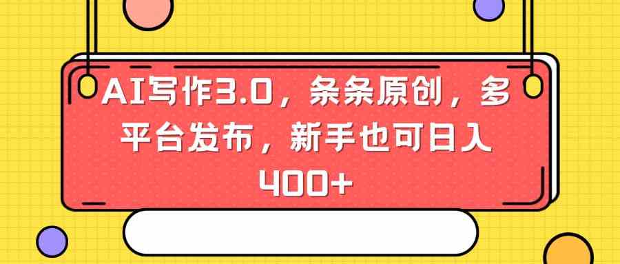 （8871期）AI写作3.0，条条原创，多平台发布，新手也可日入400+